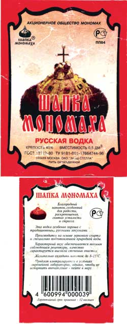 Этикетка водки «Шапка Мономаха» (завод «Стелла»)